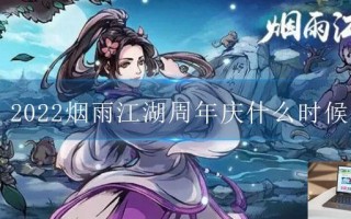 2022烟雨江湖周年庆什么时候开始