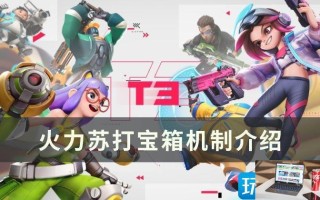 火力苏打宝箱机制有哪些