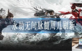 永劫无间脉髓周几刷新