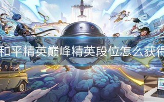 和平精英巅峰精英段位怎么获得