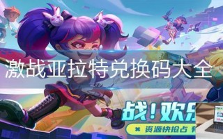 激战亚拉特兑换码大全