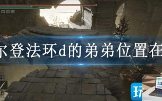 艾尔登法环d的弟弟位置在哪