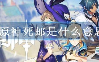 原神死邮是什么意思