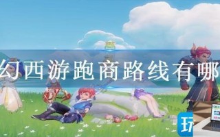 梦幻西游跑商路线有哪些