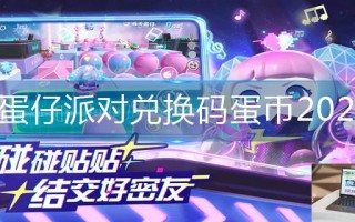 蛋仔派对兑换码蛋币2023