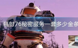 辐射76秘密服务一套多少金条