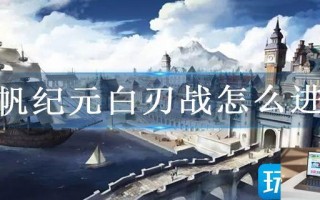 风帆纪元白刃战怎么进行