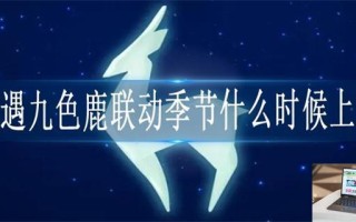 光遇九色鹿联动季节什么时候上线