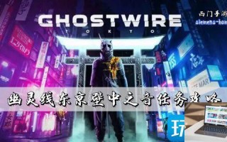 幽灵线东京壁中之音怎么玩