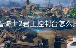 荣誉骑士2君主控制台怎么打开