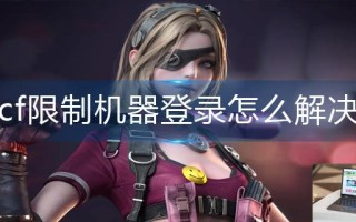 cf限制机器登录怎么解决