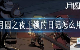 月圆之夜上锁的日记怎么用