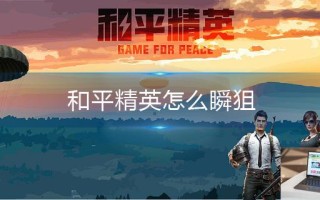 和平精英怎么瞬狙