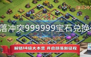 部落冲突999999宝石兑换码