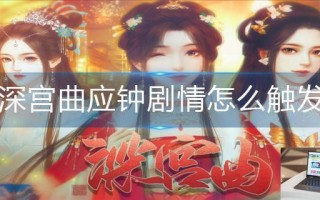 深宫曲应钟剧情怎么触发