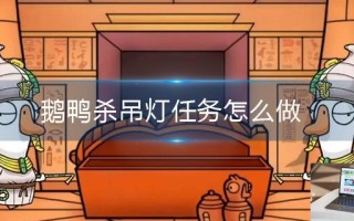 鹅鸭杀吊灯任务怎么做