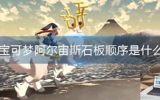 宝可梦阿尔宙斯石板顺序是什么