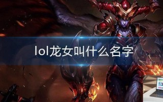 lol龙女叫什么名字