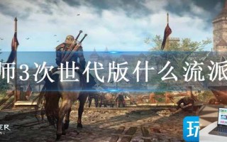 巫师3次世代版什么流派强