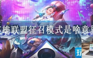 英雄联盟征召模式是啥意思