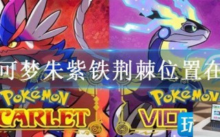 宝可梦朱紫铁荆棘位置在哪