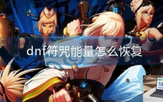dnf符咒能量怎么恢复