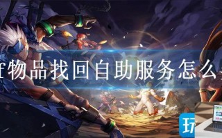 dnf物品找回自助服务怎么弄
