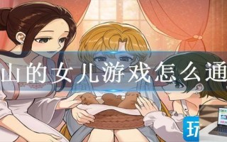 火山的女儿游戏怎么通关