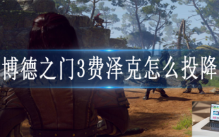 博德之门3费泽克怎么投降