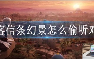 刺客信条幻景怎么偷听对话