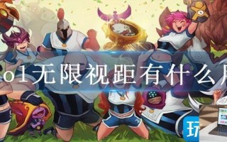 lol无限视距有什么用