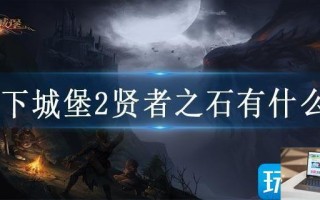 地下城堡2贤者之石有什么用