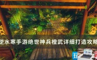 逆水寒手游橙武怎么制造