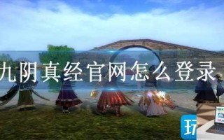 九阴真经官网怎么登录