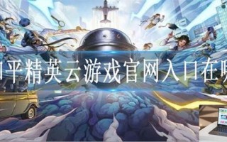 和平精英云游戏官网入口在哪