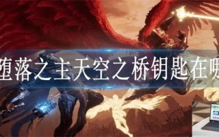 堕落之主天空之桥钥匙在哪 堕落之主天空之桥钥匙在哪