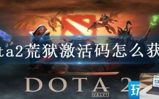 dota2荒狱激活码怎么获得