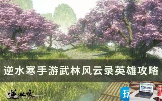 逆水寒手游英雄级武林风云录怎么玩