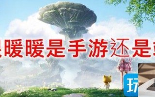 无限暖暖是手游吗