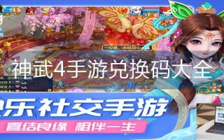 神武4手游兑换码大全