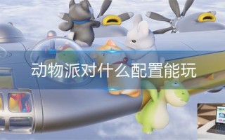 动物派对什么配置能玩