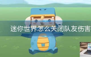 迷你世界怎么关闭队友伤害