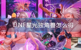 dnf异界气息装备怎么净化
