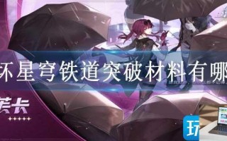 崩坏星穹铁道突破材料有哪些