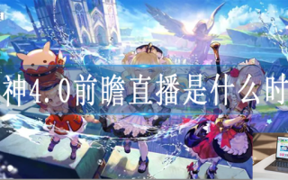 原神4.0前瞻直播在什么时候
