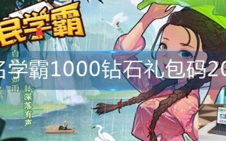 全名学霸1000钻石礼包码是什么