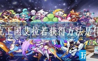 洛克王国艾拉若获得方法是什么
