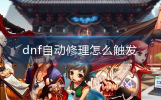 dnf自动修理怎么触发