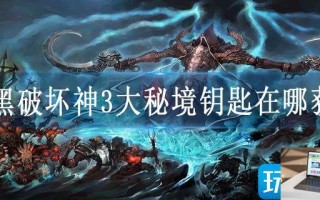 暗黑破坏神3大秘境钥匙在哪获得