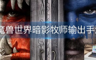 魔兽世界暗影牧师输出手法是什么